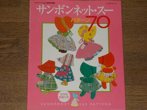 サンボンネット・スー パターン 70★レッスンシリーズ★パッチワーク・キルト通信特別編集★株式会社 パッチワーク通信社★実物大図案付き
