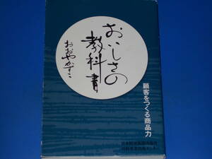 おいしさの教科書★顧客をつくる商品力★おおや かずこ★日本経済新聞出版社 日経事業出版センター★絶版★