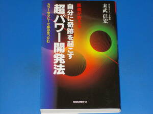 医者が教える 自分に奇跡を起こす 超パワー開発法 カラーセラピーで成功をつかむ★さかえクリニック院長 末武信宏★KKロングセラーズ★絶版