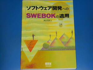 ソフトウェア開発へのSWEBOKの適用★松本 吉弘 (著)★株式会社 オーム社 Ohmsha★絶版★