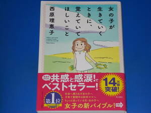 女の子が生きていくときに、覚えていてほしいこと★女子の新バイブル!★西原 理恵子★西村 弘美★株式会社 KADOKAWA★帯付★