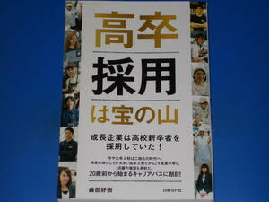 高卒採用は宝の山★成長企業は高校新卒者を採用していた!★森部 好樹★日経BP社★帯付★