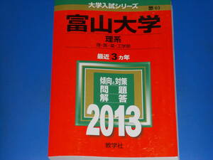 2013 富山大学 理系 理・医・薬・工学部★最近3ヵ年★大学入試シリーズ 傾向と対策 問題 解答★教学社編集部 (編集)★教学社★赤本★絶版★