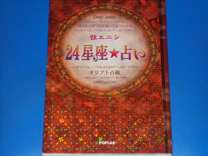 弦エニシ 24星座★占い オリプト占術 明日からすべてが思いどおりになる★弦 エニシ (著)★株式会社 ポプラ社★POPLAR★絶版★