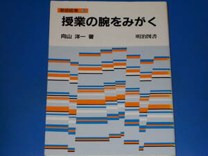 授業の腕をみがく★教師修業 3★向山 洋一★明治図書出版 株式会社★絶版★