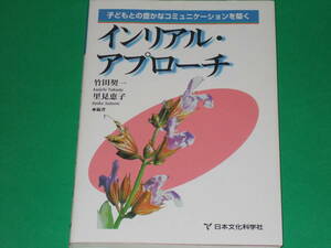 インリアル アプローチ★子どもとの豊かなコミュニケーションを築く★竹田 契一 (編著)★里見 恵子 (編著)★株式会社 日本文化科学社★絶版