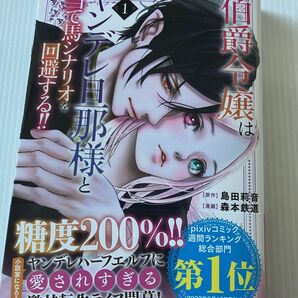 伯爵令嬢はヤンデレ旦那様と当て馬シナリオを回避する！！　１ （ＫＣｘ） 島田莉音／原作　森本鉄道／漫画