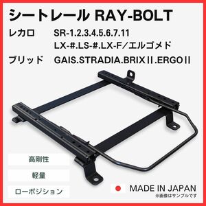 クラウン GRS180 GRS182 / 2WD【 右側：運転席側 】/ レカロ SR-0,1,2,3,4,5,6,7,11 LS-#,LX-# / シートレール / 高剛性 軽量 ローポジ