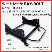 プレオ RA1 RA2 RV1 RV2【 右側：運転席側 】/ レカロ SPG ブリッド ZETA / フルバケ用 シートレール / 高剛性 軽量 ローポジ_画像1