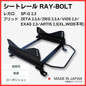 アルテッツァ SXE10 GXE10 / 2WD【 右側：運転席側 】/ レカロ SPG ブリッド ZETA / フルバケ用 シートレール / 高剛性 軽量 ローポジ