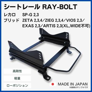 クラウン GRS180 GRS182 / 2WD【 左側：助手席側 】/ レカロ SPG ブリッド ZETA / フルバケ用 シートレール / 高剛性 軽量 ローポジ