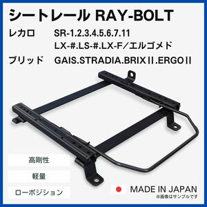 マークX GRX130 GRX133 / 2WD【 左側：助手席側 】/ レカロ SR-0,1,2,3,4,5,6,7,11 LS-#,LX-# / シートレール / 高剛性 軽量 ローポジ