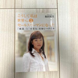 こうして私は世界Ｎｏ．２セールスウーマンになった　「強運」と「営業力」を身につける本 和田裕美／著