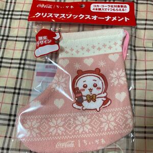 コカ・コーラ　ちいかわ　コラボ　クリスマスソックス　オーナメント　ちいかわ