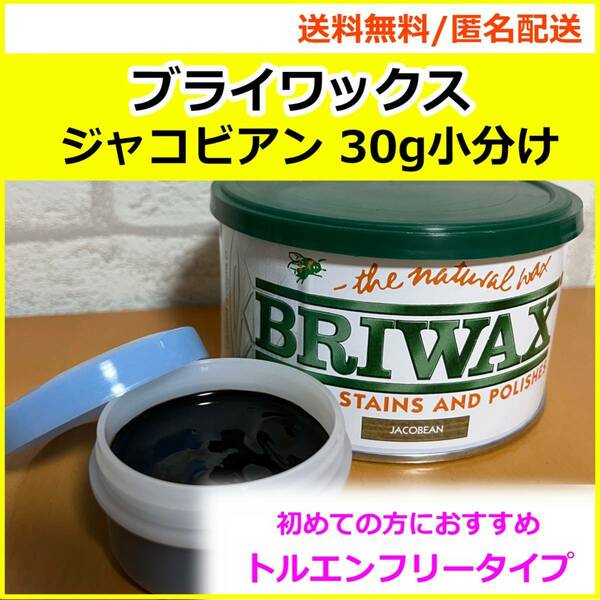ブライワックス ジャコビアン 30g小分け b5 匂いの少ないトルエンフリー