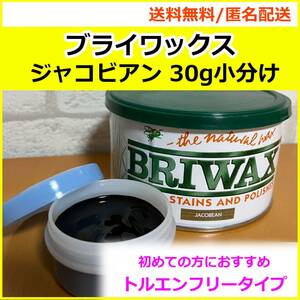 ブライワックス ジャコビアン 30g小分け c5 匂いの少ないトルエンフリー