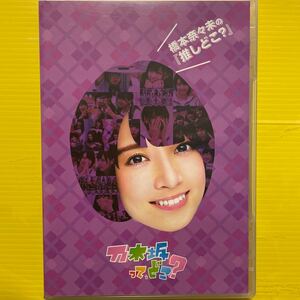 橋本奈々未 乃木坂46 推しどこ DVD 乃木坂ってどこ 白石麻衣　西野七瀬　秋元真夏　深川麻衣　生田絵梨花　高山一実　人気アイドルグッズ