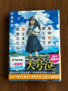 ◇USED◇ あの花が咲く丘で、君とまた出会えたら。 スターツ出版文庫　汐見夏衛／著　◇中古◇