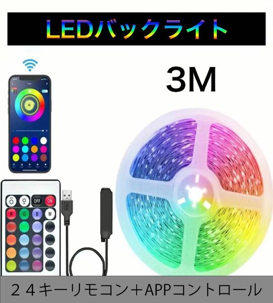 新品 LEDストリップライト バックライト 24キーAPPコントロール デコレ