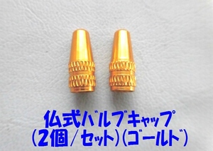 仏式バルブ用アルミキャップ　金（2個/セット)