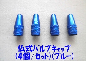 仏式バルブ用アルミキャップ　青（4個/セット)