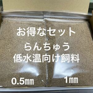 お得なセット らんちゅう 低水温向け飼料 0.5㎜ 1㎜ 500gづつ合計1kg 低タンパク 低脂肪餌