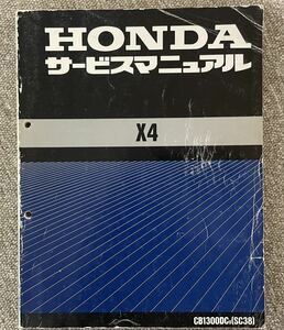 HONDA X4 SC38 サービスマニュアル　送料無料
