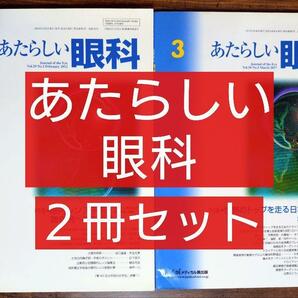 2冊セット あたらしい眼科(眼内レンズ手術、難症例への対処法、ドライアイ最前線/眼科医 コンタクトレンズ 緑内障 白内障 参考書)