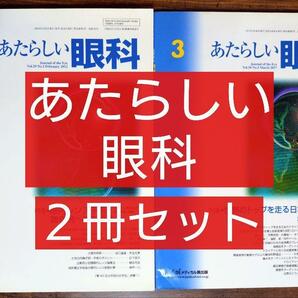 ２冊セット あたらしい眼科（眼内レンズ手術、難症例への対処法、ドライアイ最前線/眼科医 コンタクトレンズ 緑内障 白内障 参考書）