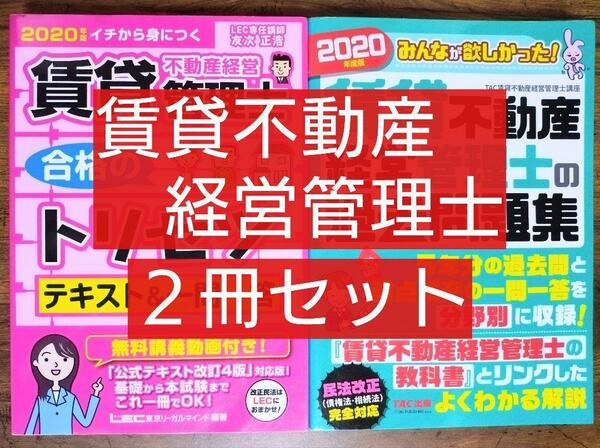 2冊セット 賃貸不動産経営管理士 合格のトリセツ テキスト&一問一答 過去問題集（貸不動産経営管理士講座 参考書 ビジネス 資格） 