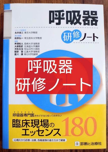 呼吸器研修ノート 臨床現場のエッセンス180（医療 研修医 看護学 看護師 ナース 看護学生 看護学校 医学 医師 ドクター 医学生 参考書）