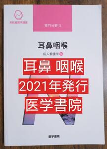 耳鼻咽喉 成人看護学14 医学書院 系統看護学講座 専門分野2-[14]（テキスト 教科書 本 看護学 看護技術 看護士 ナース 看護学生 医学） 