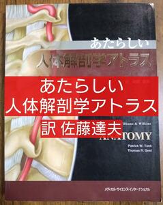 あたらしい人体解剖学アトラス（医療 薬学 看護学 看護師 看護学生 看護学校 医学 医師 ドクター 医学生 薬剤師 理学療法 作業療法） 