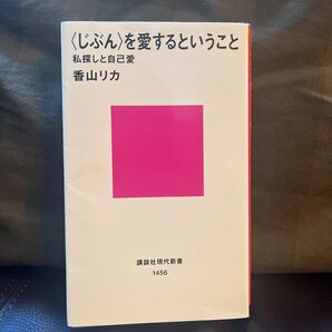  〈じぶん〉を愛するということ　私探しと自己愛 （講談社現代新書　１４５６） 香山リカ／著