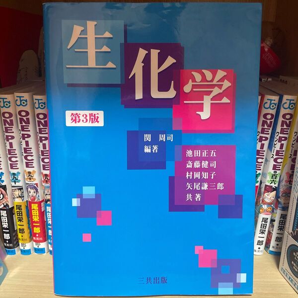 生化学 (第3版) 関周司/編著 池田正五/〔ほか〕共著