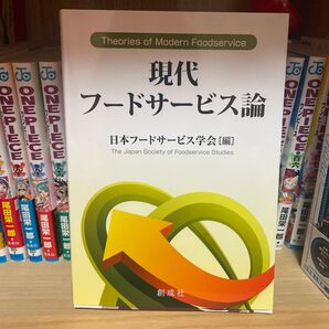 現代フードサービス論 日本フードサービス学会/編