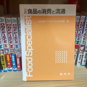 食品の消費と流通 （３訂） 日本フードスペシャリスト協会／編