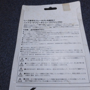 キタコ ノンフェード ブレーキシュー・SH-3N 未使用・保管品の画像4