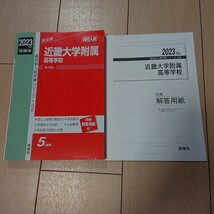 ほぼ未使用 2023年度 受験用 近畿大学附属高等学校 東大阪市 赤本 入試対策シリーズ106 5か年版☆ 高校入試 高校受験 過去問_画像2