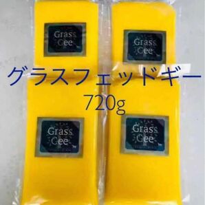 グラスフェッドギー 720g