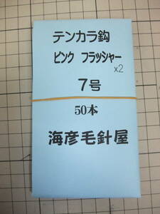 7S50x2 毛針　　ピンクフラッシャー　テンカラ鈎50本入れ2個(100本） １セット