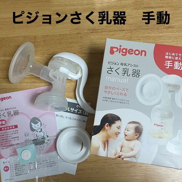 ピジョン 母乳アシスト さく乳器 手動 manual 白 Pigeon