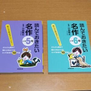 読んでおきたい名作　朝の１０分間読書にぴったり！　小学５年、６年　どんどん読めて脳と心を育むとっておきの１０作品 川島隆太／監修