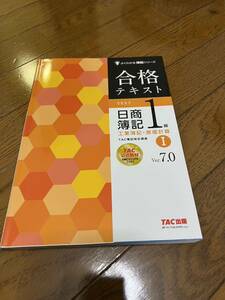 合格テキスト 日商簿記1級 工業簿記・原価計算 (1) Ver.7.0 (よくわかる簿記シリーズ)