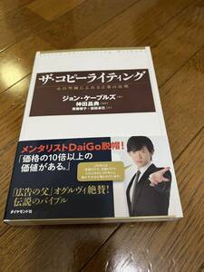 ザ・コピーライティング――心の琴線にふれる言葉の法則