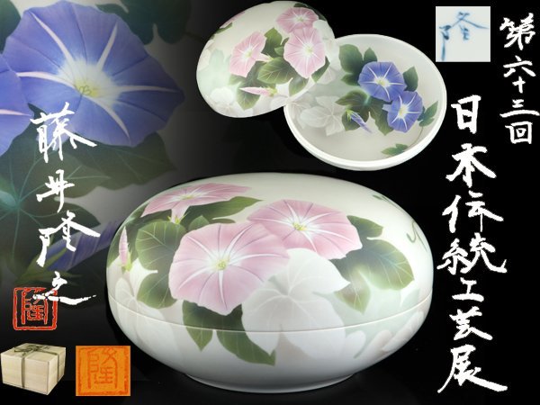 室町勝廣 彩時磁朝顔文合子 共箱 / 陶筥 蓋物 丸型 あさがお-