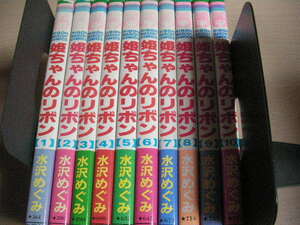 【即決】コミック　姫ちゃんのリボン 全10巻セット　完結