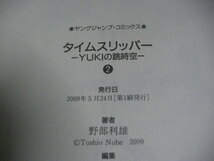 【即決】初版　帯付き　コミック　タイムスリッパ― 　YUKIの跳時空 2巻セット　 野部利雄_画像4