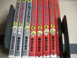 【即決】全巻初版　コミック　クレオパトラD.C.　新谷かおる　全8巻セット