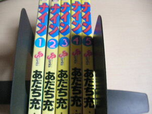 【即決】コミック　あだち充　ナイン　全５巻セット　少年サンデーコミックス